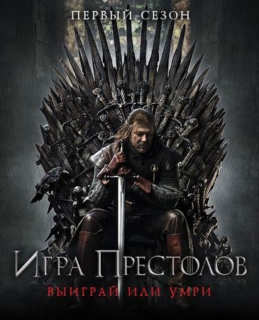 Игра престолов Игра престолов